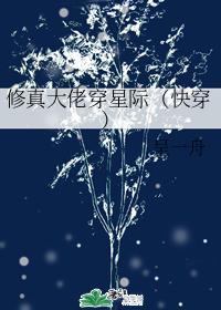 修真大佬穿星际(快穿)