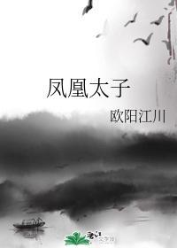 凤凰太子