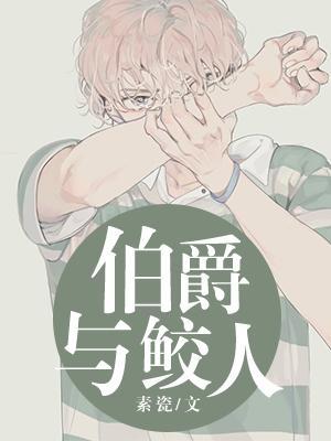 伯爵与鲛人
