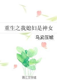 重生之我媳妇是神女