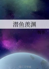 潜鱼羡渊