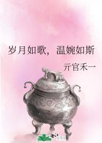 岁月如歌温婉如斯