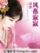 卿舞:风落寂寂