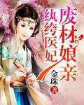 纨绔医妃:废材娘亲