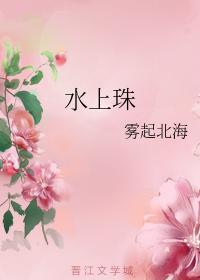 水上珠