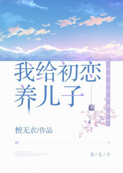 我给初恋养儿子