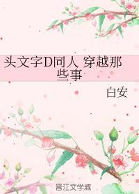 头文字D同人 穿越那些事