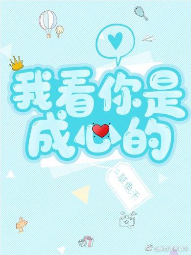 我看你是成心的