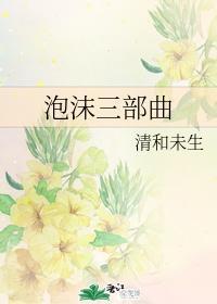 泡沫三部曲