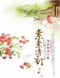 素素清欢