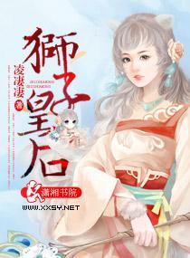 狮子皇后