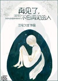 [家教]再见了，不会再见的人