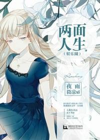 两面人生（娱乐圈）