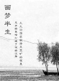 画梦半生