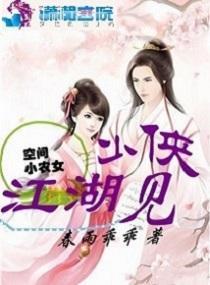 空间小农女:少侠江湖见