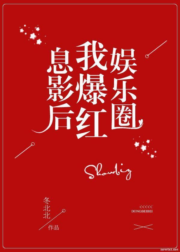 息影后我爆红娱乐圈[重生]