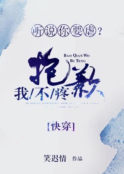 听说你要虐？抱歉我不疼[快穿]
