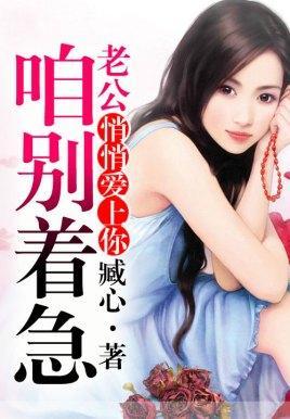 悄悄爱上你:老公咱别着急