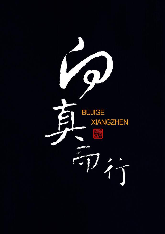 向真而行
