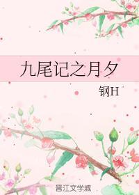 九尾记之月夕