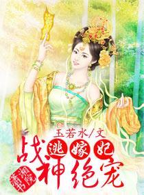 战神绝宠逃嫁妃