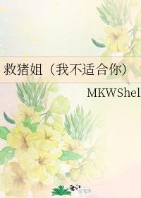 救猪姐(我不适合你)