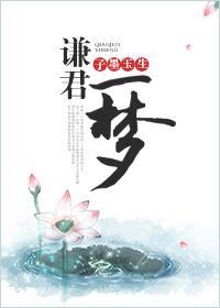 谦君一梦