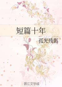 短篇十年