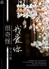 很奇怪,我爱你