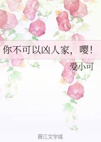 你不可以凶人家,嘤!