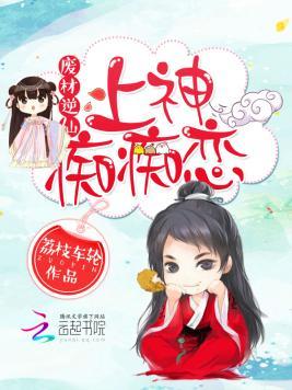 废材逆仙:上神,痴痴恋
