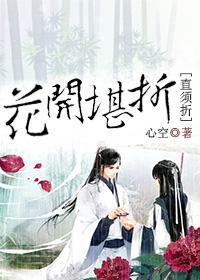 花开堪折直须折