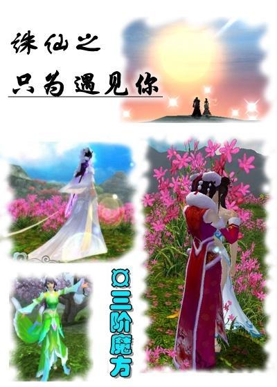 诛仙之只为遇见你