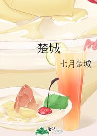 楚城