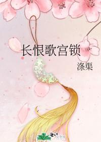 宫锁长恨