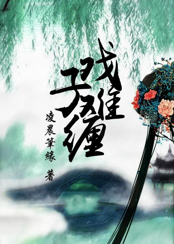 戏子难缠