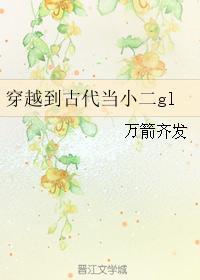 穿越到古代当小二gl