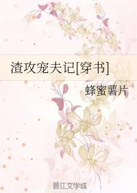 渣攻宠夫记[穿书]