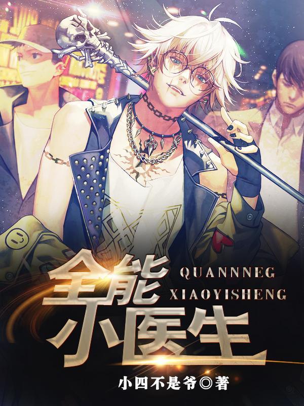 绝命医师王文东李美艷