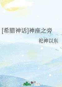 [希腊神话]神座之旁