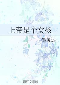 上帝是个女孩
