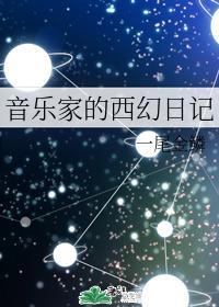 音乐家的西幻日记