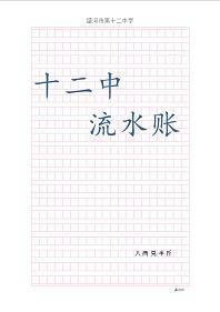 十二中流水账