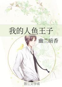 我的人鱼王子