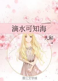 滴水可知海