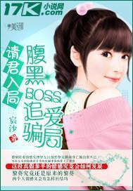 请君入局:腹黑BOSS追爱骗局