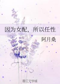 因为女配,所以任性