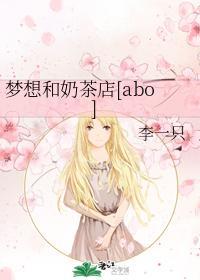 梦想和奶茶店[abo]