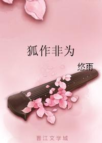狐作非为