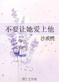 不要让她爱上他